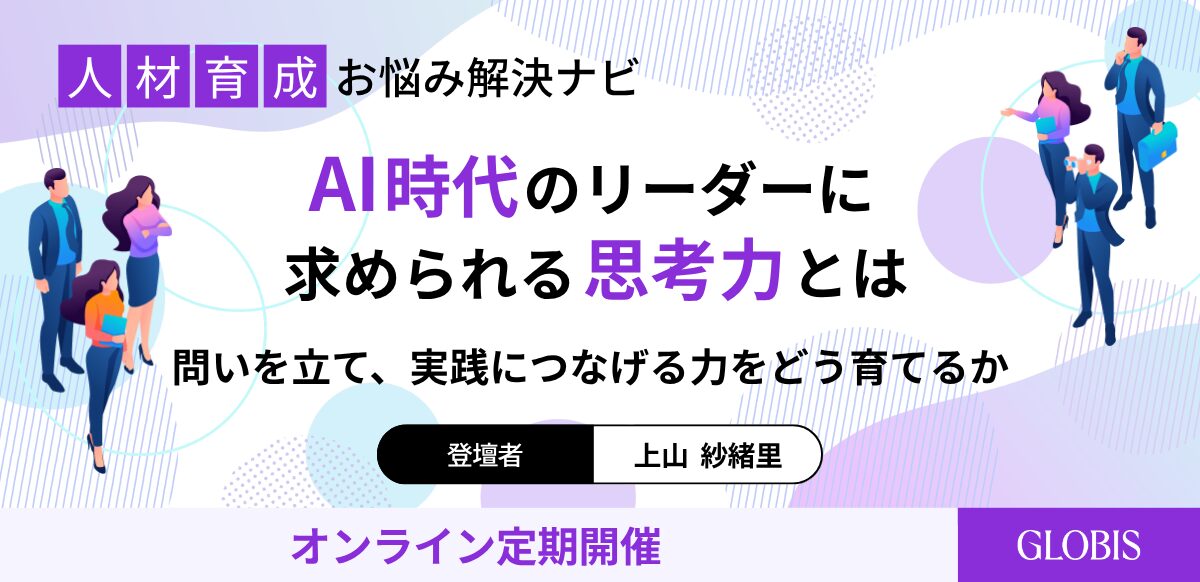 【人材育成お悩み解決ナビ】<br />
AI時代のリーダーに求められる思考力とは 〜問いを立て、実践につなげる力をどう育てるか〜