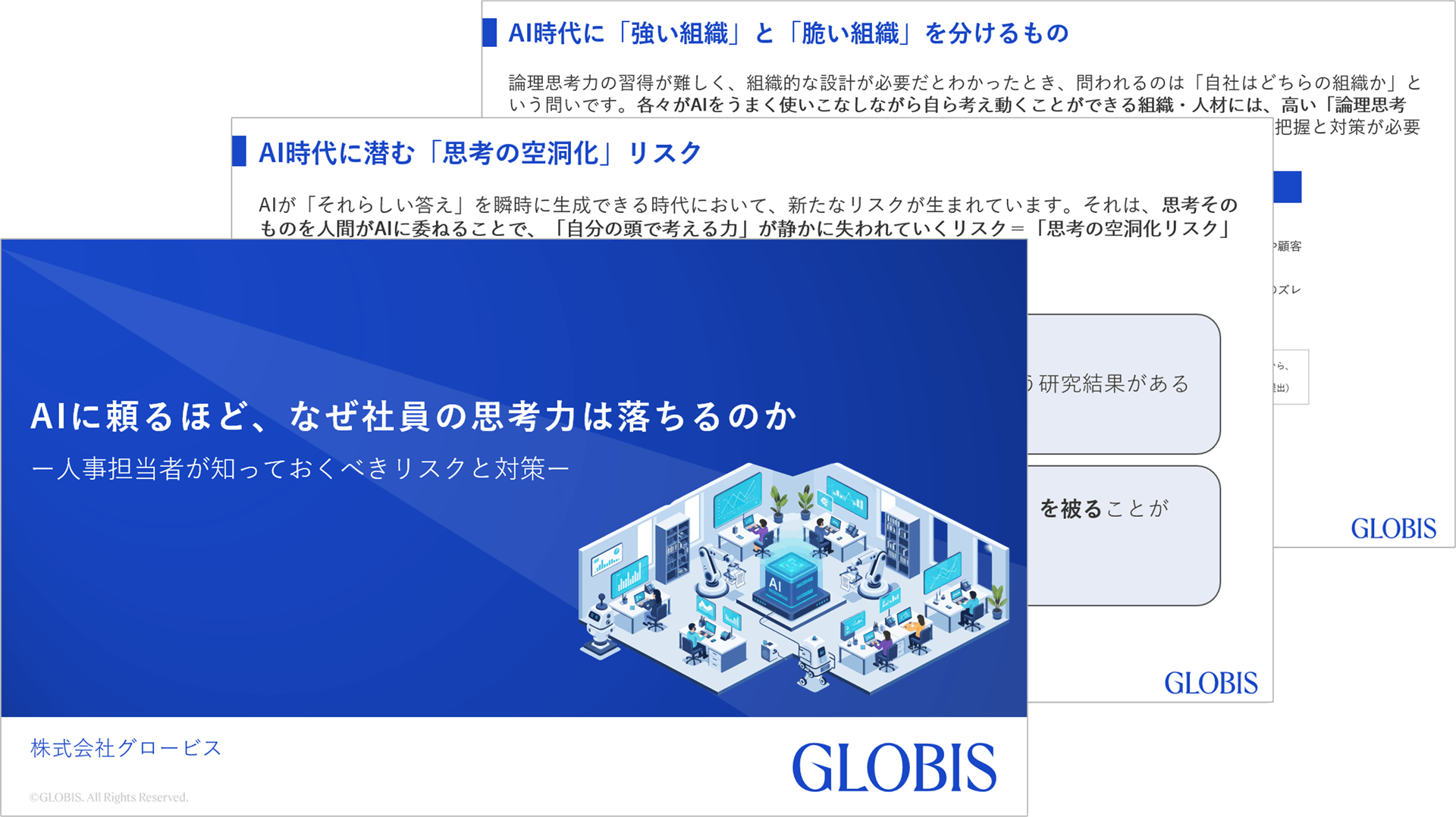 AIに頼るほど、なぜ社員の思考力は落ちるのか—人事担当者が知っておくべきリスクと対策—