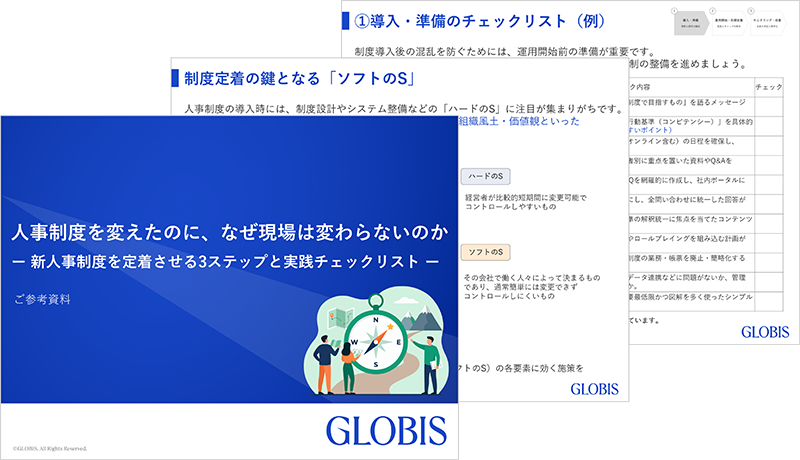 人事制度を変えたのに、なぜ現場は変わらないのか —新人事制度を定着させる3ステップと実践チェックリスト—