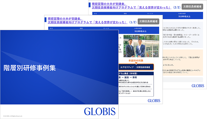 階層別研修事例集（全8社掲載）