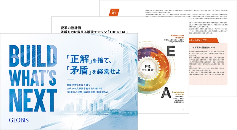 なぜ大企業の新規事業は「本丸」に育たないのか —ジレンマを制する4つの行動指針「THE REAL」—