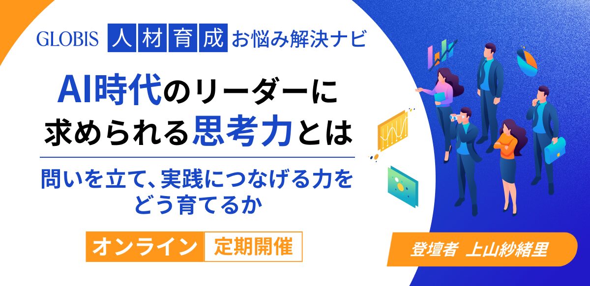【人材育成お悩み解決ナビ】<br />
AI時代のリーダーに求められる思考力とは 〜問いを立て、実践につなげる力をどう育てるか〜