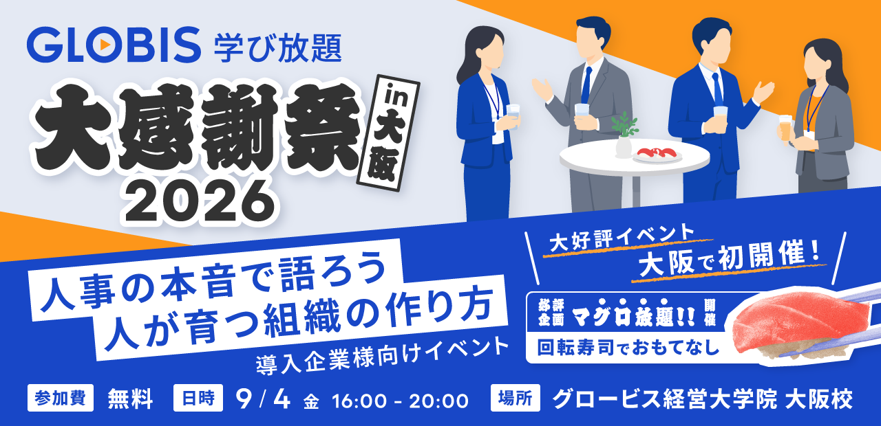 【大阪開催】GLOBIS 学び放題 大感謝祭 2026 in 大阪 〜人事の本音で語ろう、人が育つ組織のつくり方〜