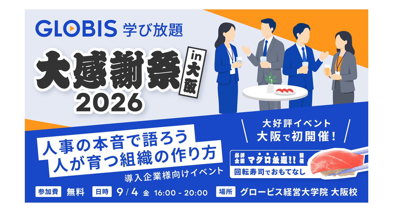 【大阪開催】GLOBIS 学び放題 大感謝祭 2026 in 大阪 〜人事の本音で語ろう、人が育つ組織のつくり方〜