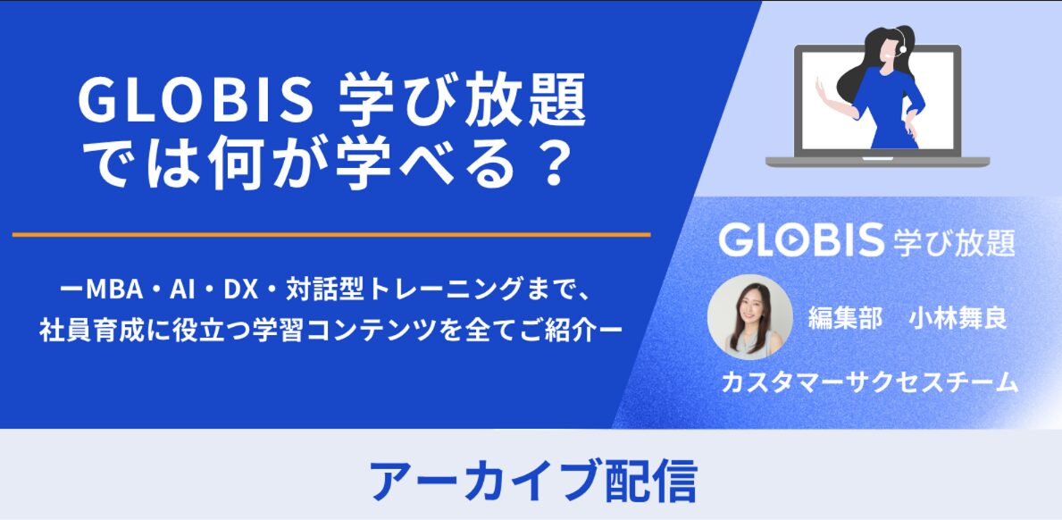 アーカイブ用｜GLOBIS 学び放題では何が学べる？ーMBA・AI・DX・対話型トレーニングまで、社員育成に役立つ学習コンテンツを全てご紹介ー