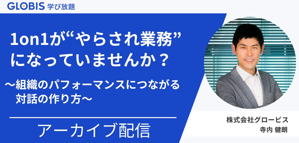 アーカイブ用｜1on1が“やらされ業務”になっていませんか？―組織のパフォーマンスにつながる対話の作り方ー