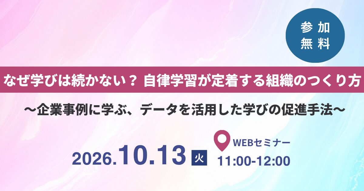 【タレントパレット×グロービス共催】なぜ学びは続かない？自律学習が定着する組織のつくり方〜企業事例に学ぶ、データを活用した学びの促進手法〜