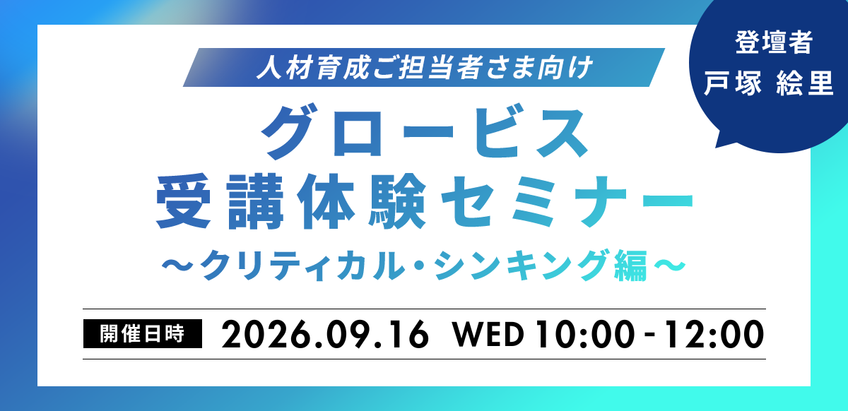 【人材育成ご担当者さま向け】<br/>グロービス受講体験セミナー～クリティカル・シンキング編～