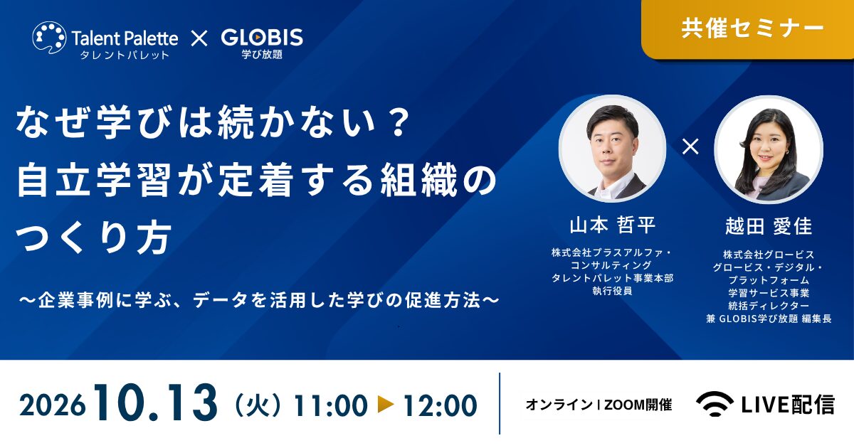 【タレントパレット×グロービス共催】なぜ学びは続かない？自律学習が定着する組織のつくり方〜企業事例に学ぶ、データを活用した学びの促進手法〜<br />
(※外部サイトに遷移します)