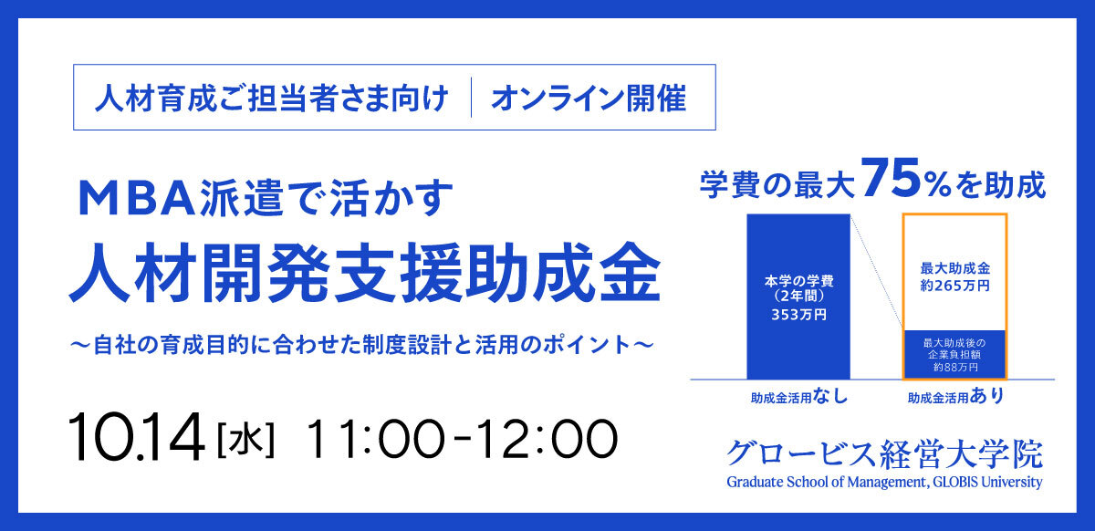 MBA派遣で活かす人材開発支援助成金〜自社の育成目的に合わせた制度設計と活用のポイント〜