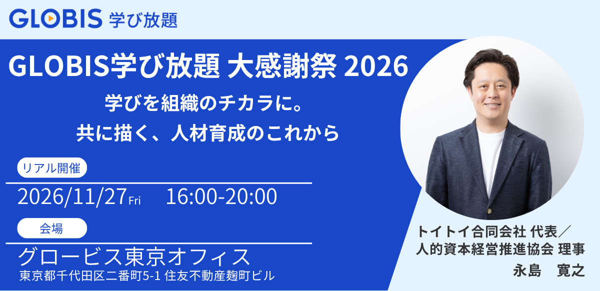 GLOBIS学び放題 大感謝祭 2026～学びを組織のチカラに。共に描く、人材育成のこれから～