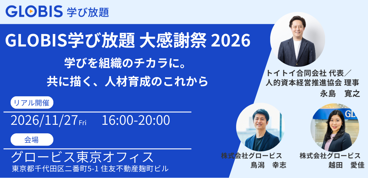 GLOBIS学び放題 大感謝祭 2026～学びを組織のチカラに。共に描く、人材育成のこれから～