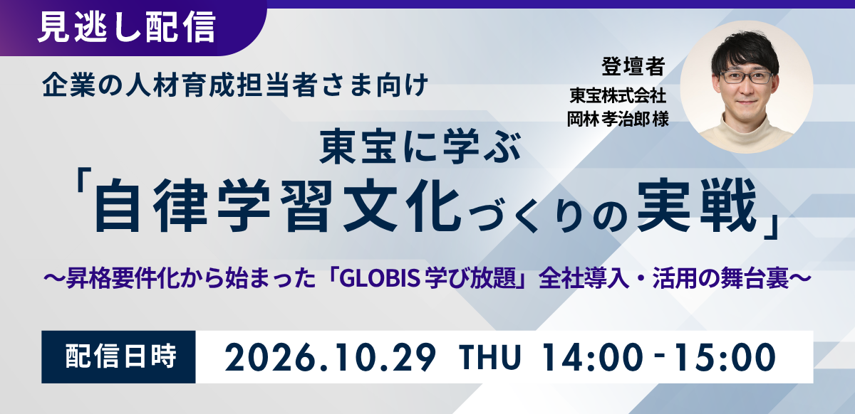 【見逃し配信】東宝に学ぶ「自律学習文化づくりの実践」～昇格要件化から始まった「GLOBIS 学び放題」全社導入・活用の舞台裏～