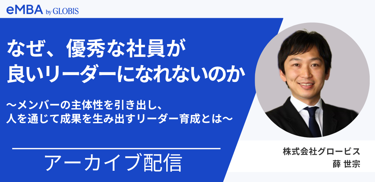 アーカイブ用｜なぜ、優秀な社員が良いリーダーになれないのか ～メンバーの主体性を引き出し、人を通じて成果を生み出すリーダー育成とは～
